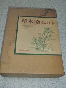 Amazon.co.jp: ○ 草木染 色と手法 山崎青樹 美術出版社 古本